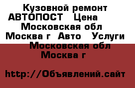 Кузовной ремонт АВТОПОСТ › Цена ­ 50 - Московская обл., Москва г. Авто » Услуги   . Московская обл.,Москва г.